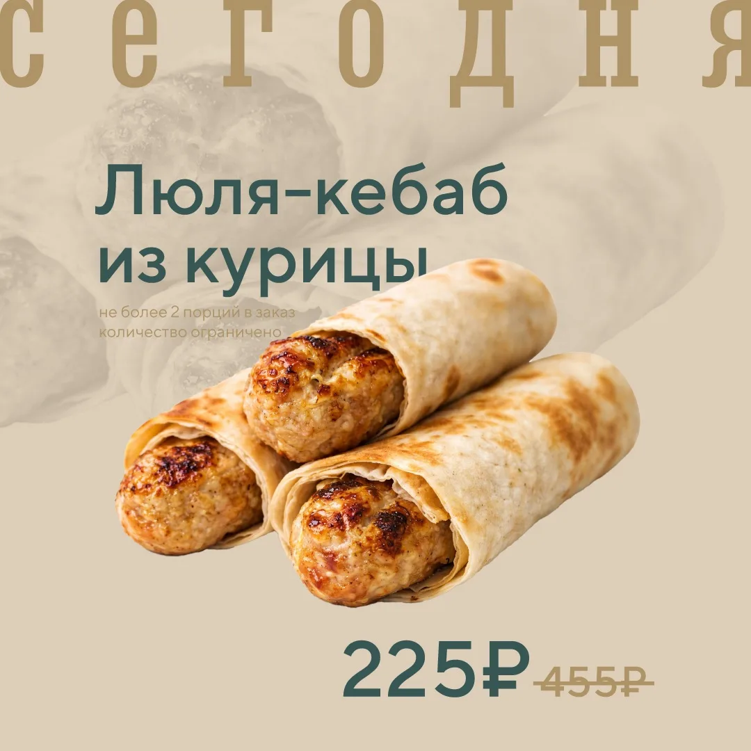 Люля-кебаб из курицы по акции сегодня!

🔥ЦЕНА ПО АКЦИИ – 225₽/240г
Цена без акции – 455₽

Не более 