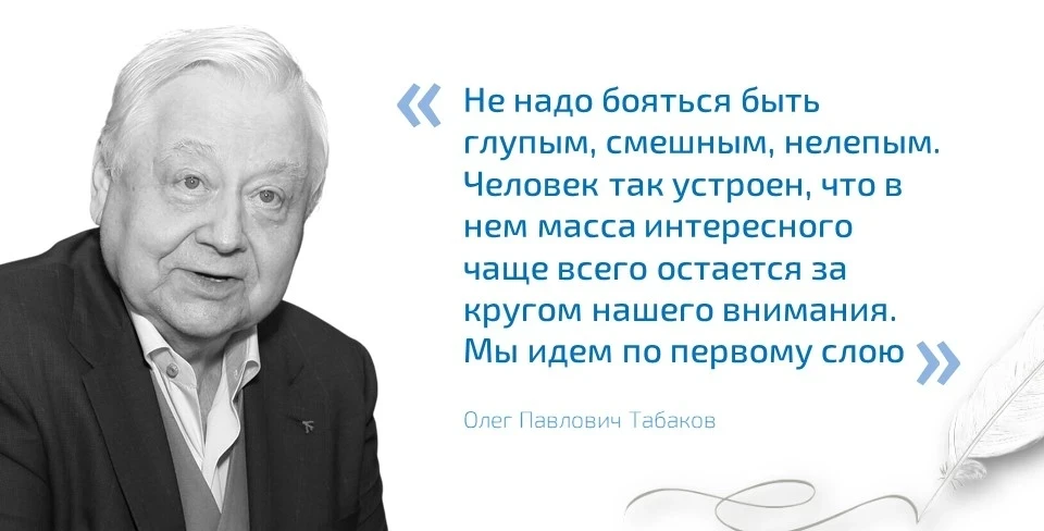 «Не надо бояться быть глупым, смешным, нелепым. Человек так устроен, что в нем масса интересного чащ