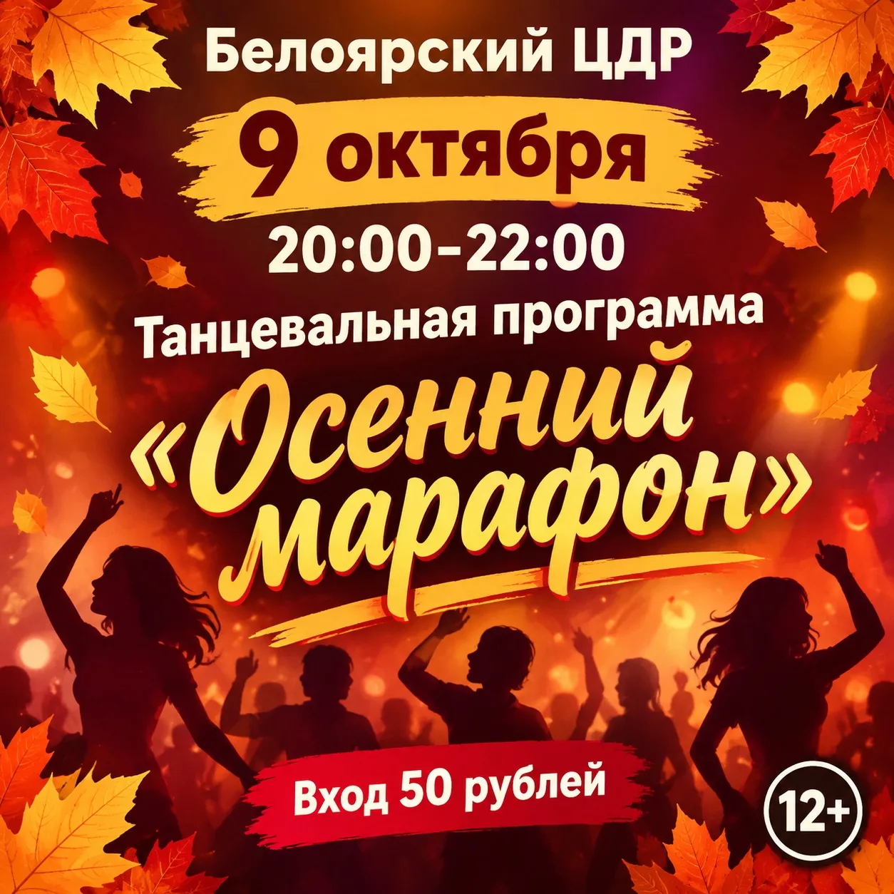 Белоярский ЦДР приглашает 💃🕺