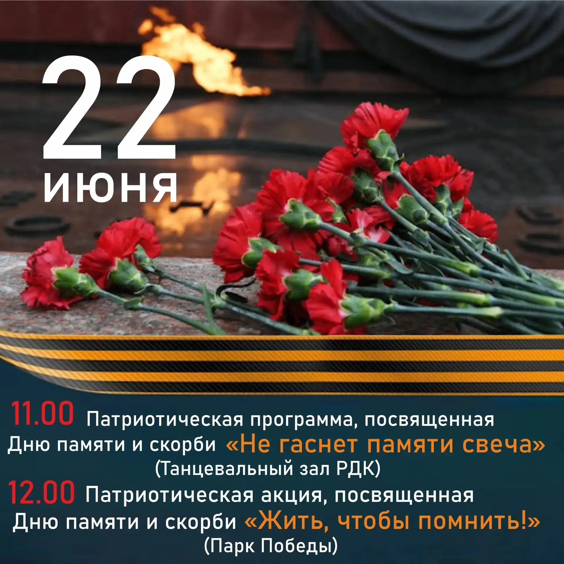 22 июня — День памяти и скорби

В этот день мы вспоминаем трагическое начало Великой Отечественной в