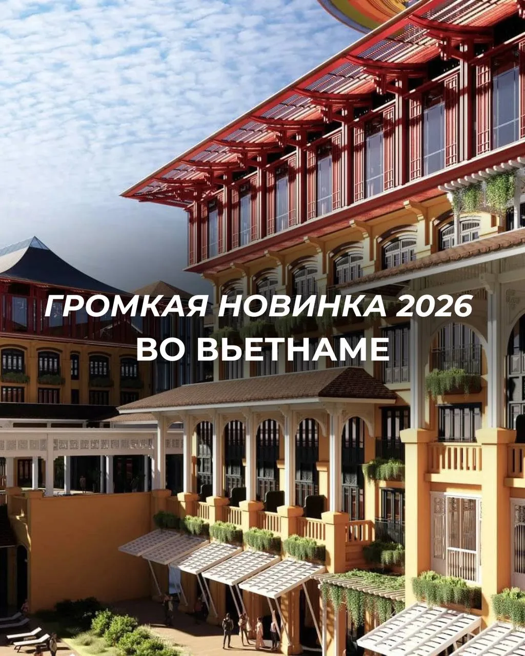 Громкая новинка в Юго-Восточной Азии! 🌏

Мы с нетерпением ждём открытия нового роскошного курорта -