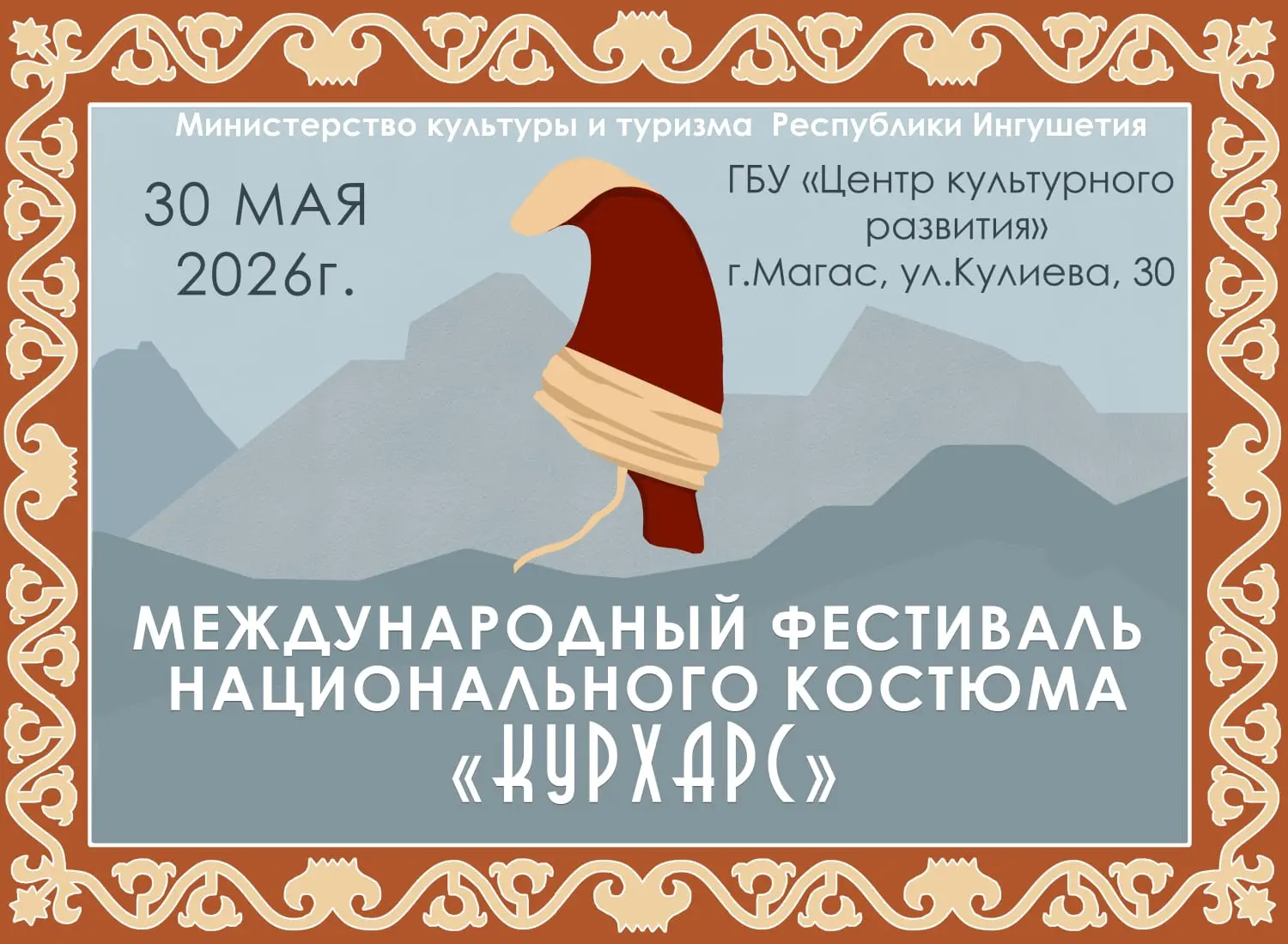 Уже ЗАВТРА(30 мая) в 13:00 состоится международный фестиваль национального костюма «КУР...