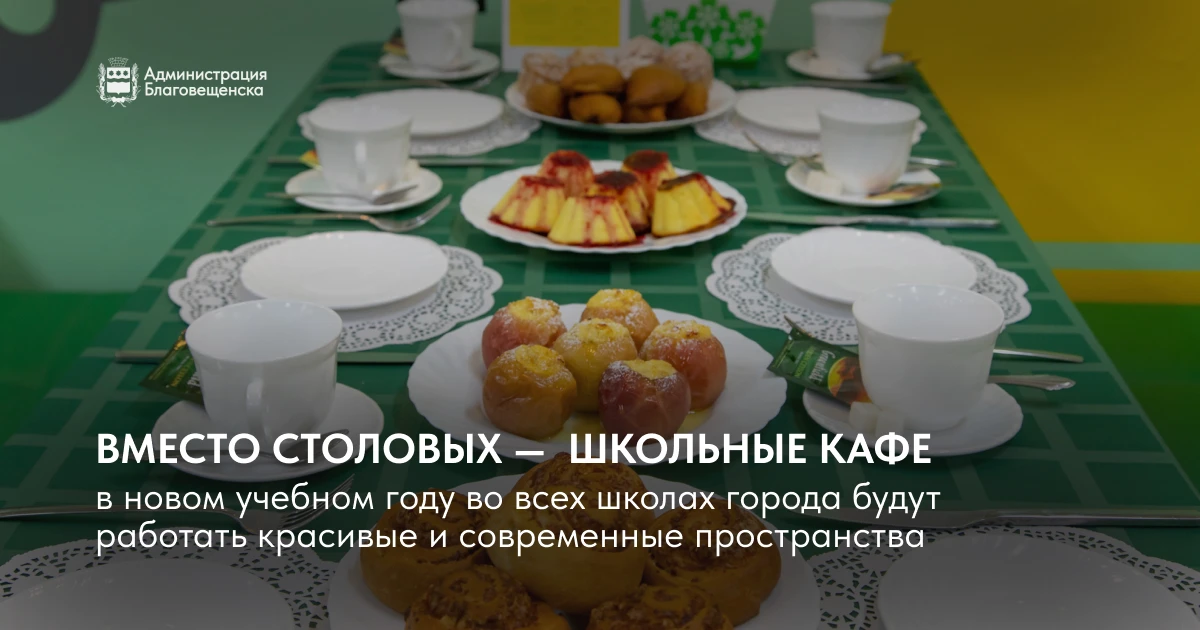 В сентябре в школах Благовещенска откроются 9 новых кафе 🍽️ 🍎