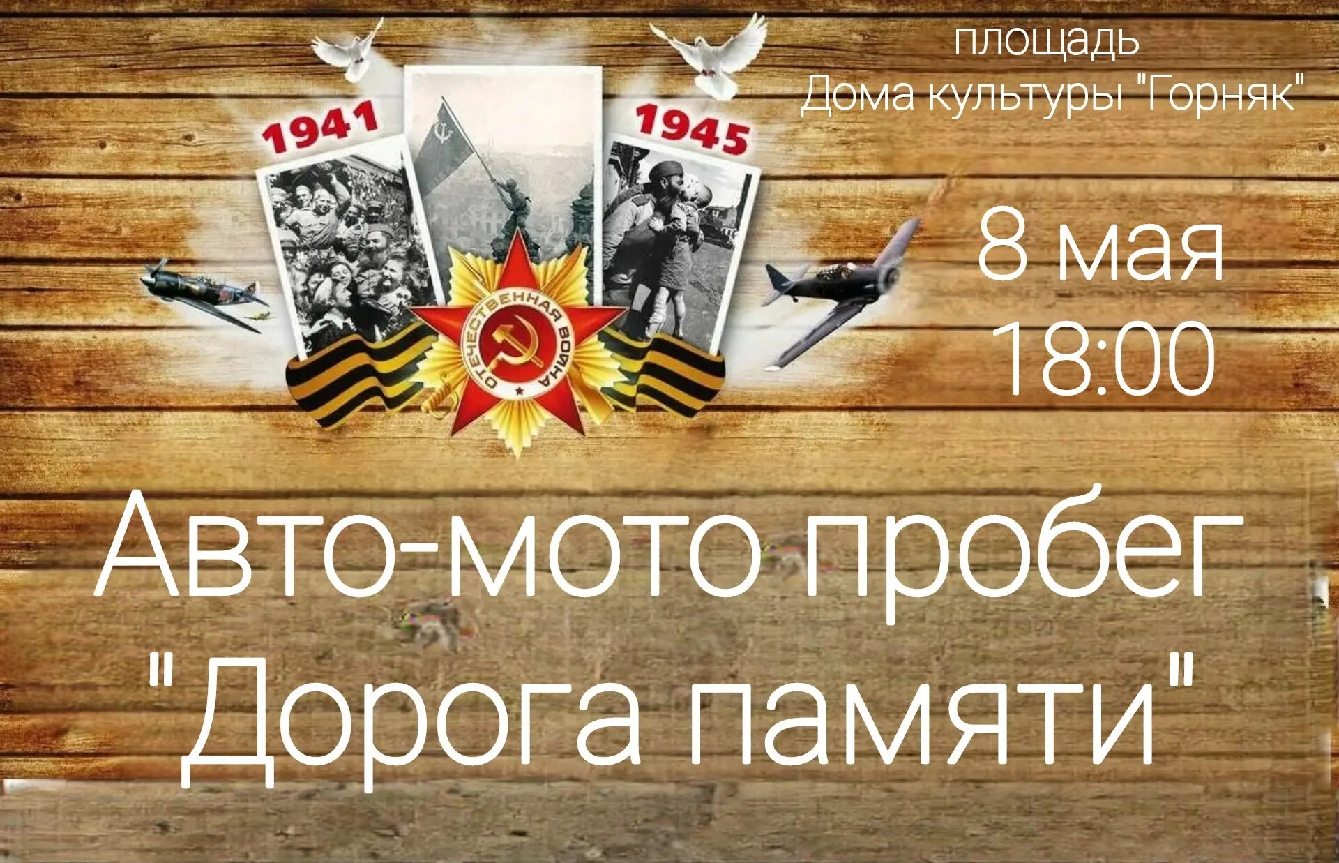 🏍 МОТО-АВТО ПРОБЕГ «ДОРОГА ПАМЯТИ» – 8 МАЯ! 🚗