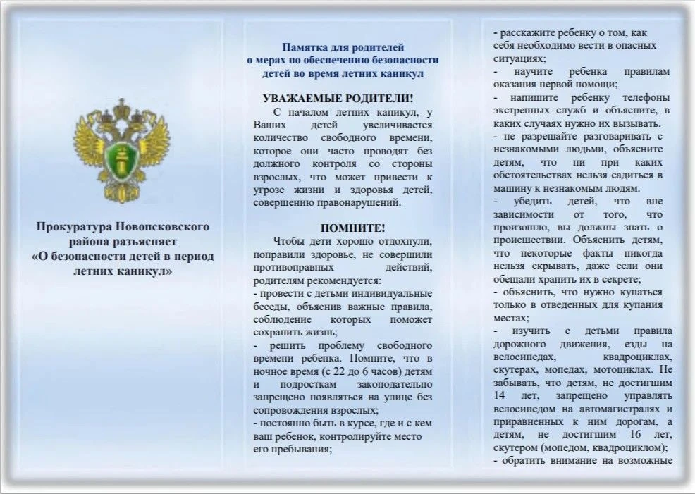 Уважаемые родители! Приближается лето – пора долгожданного отдыха, ярких эмоций и увлек...