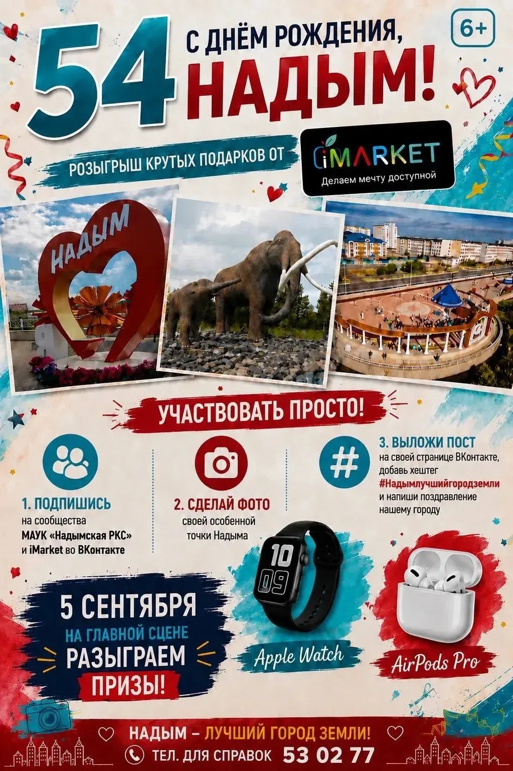 📱В день города у вас есть уникальная возможность – выиграть специальные призы от iMark...