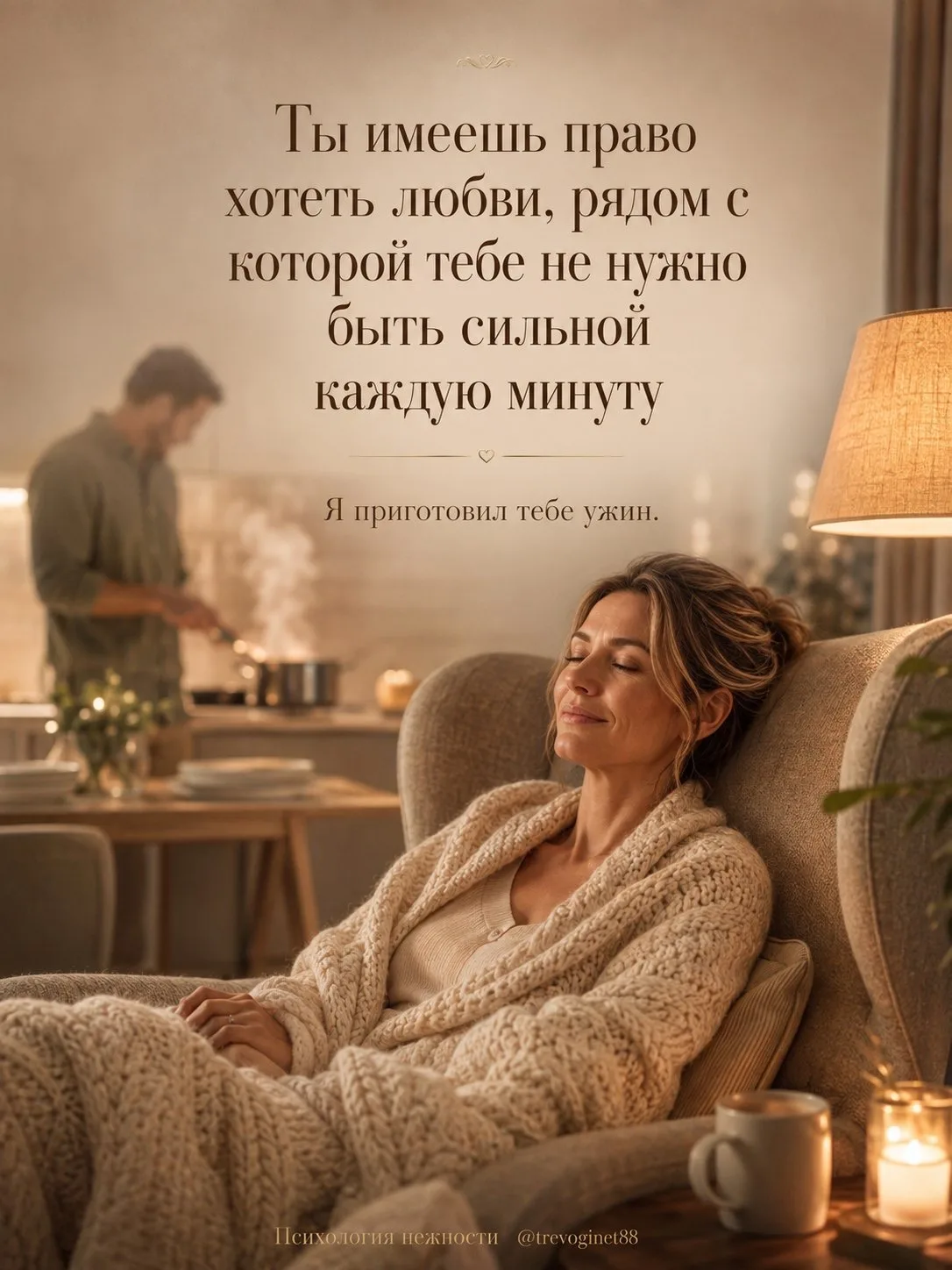 ❤️ Любовь — это не красивые слова, а ощущение, что рядом с человеком тебе можно наконец...