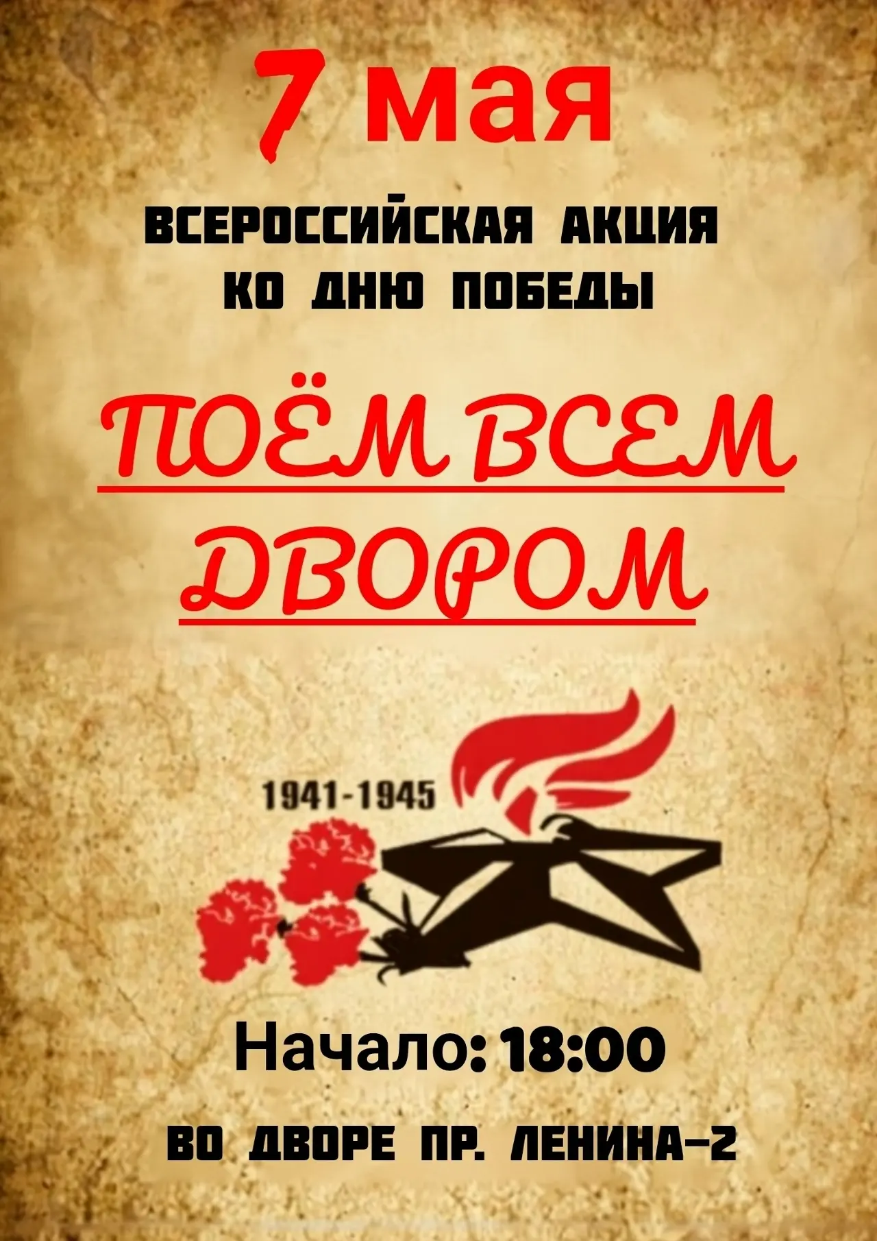 Приходите сегодня в 18:00 на пр. Ленина, 2. Споём вместе ко Дню Победы!