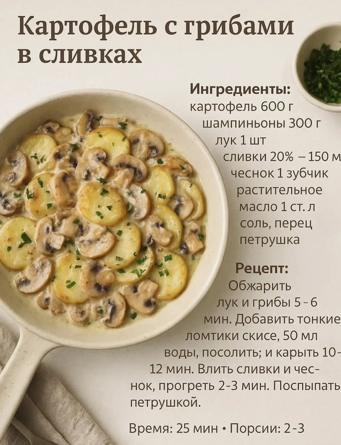 Картофель с грибами