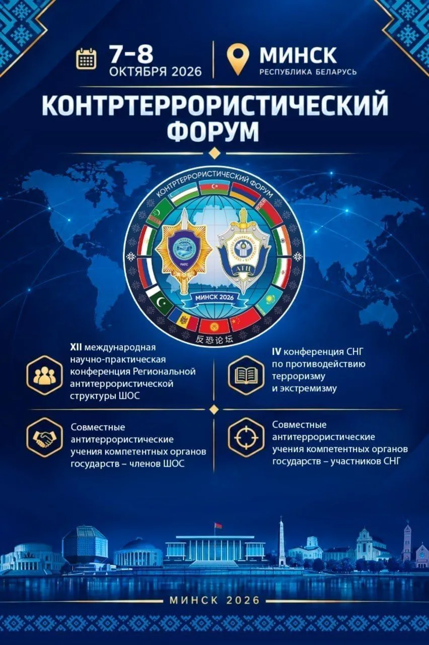 Контртеррористический форум открывается в Минске