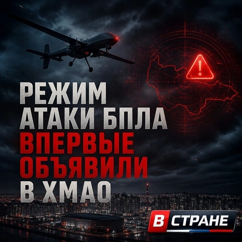 ❗ХМАО под угрозой атаки БПЛА