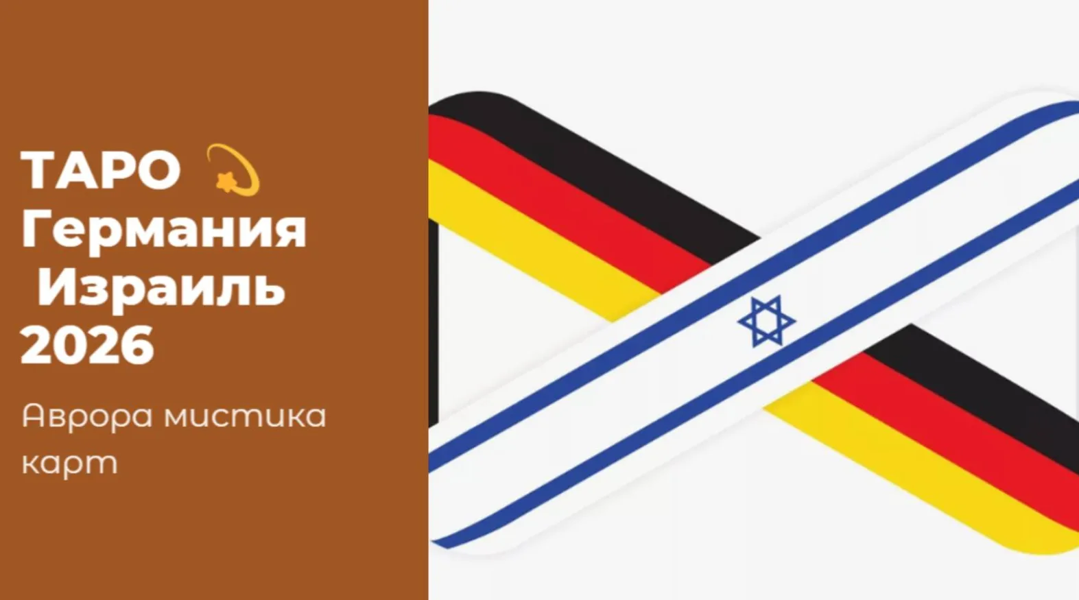 Германия  Израиль 2026 Расклад  10.04.2025  Подводя итог этому сложному и многослойному анализу, мож
