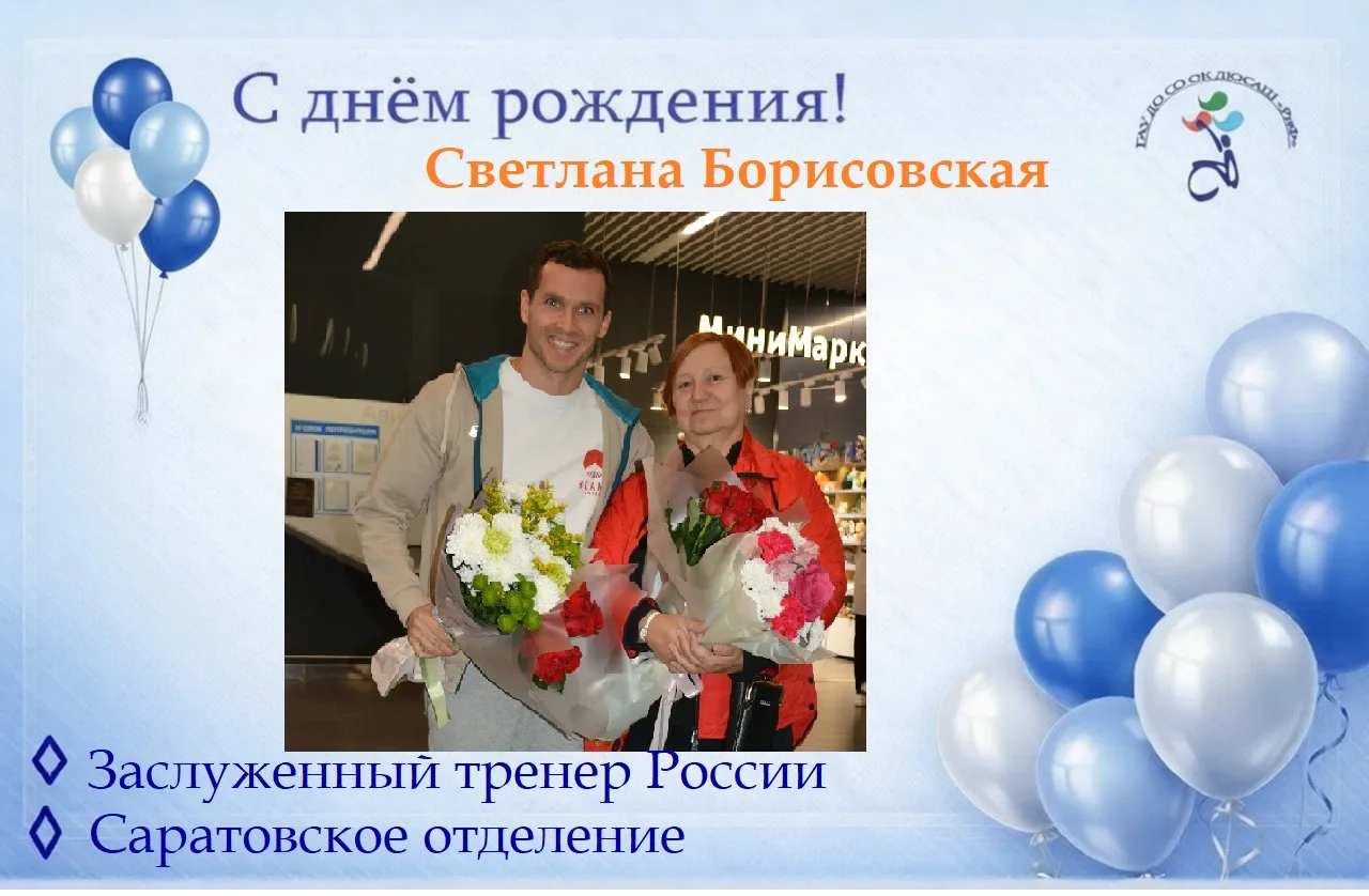 🎊Сегодня день рождения празднует Борисовская Светлана Алексеевна!