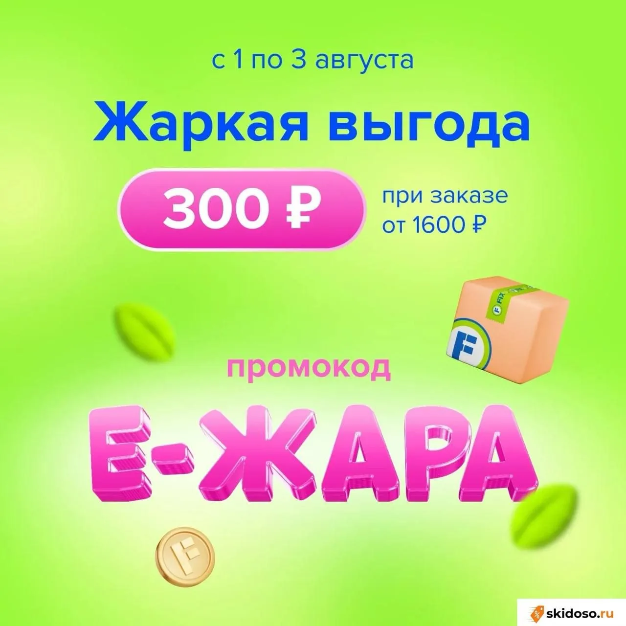🔥Скидка в Fix Price на онлайн-заказ по промокоду