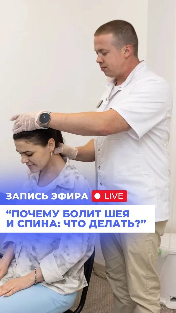 Беспокоит боль в шее и спине: как выйти из замкнутого круга обострений?  ▶️Запись эфира уже доступна