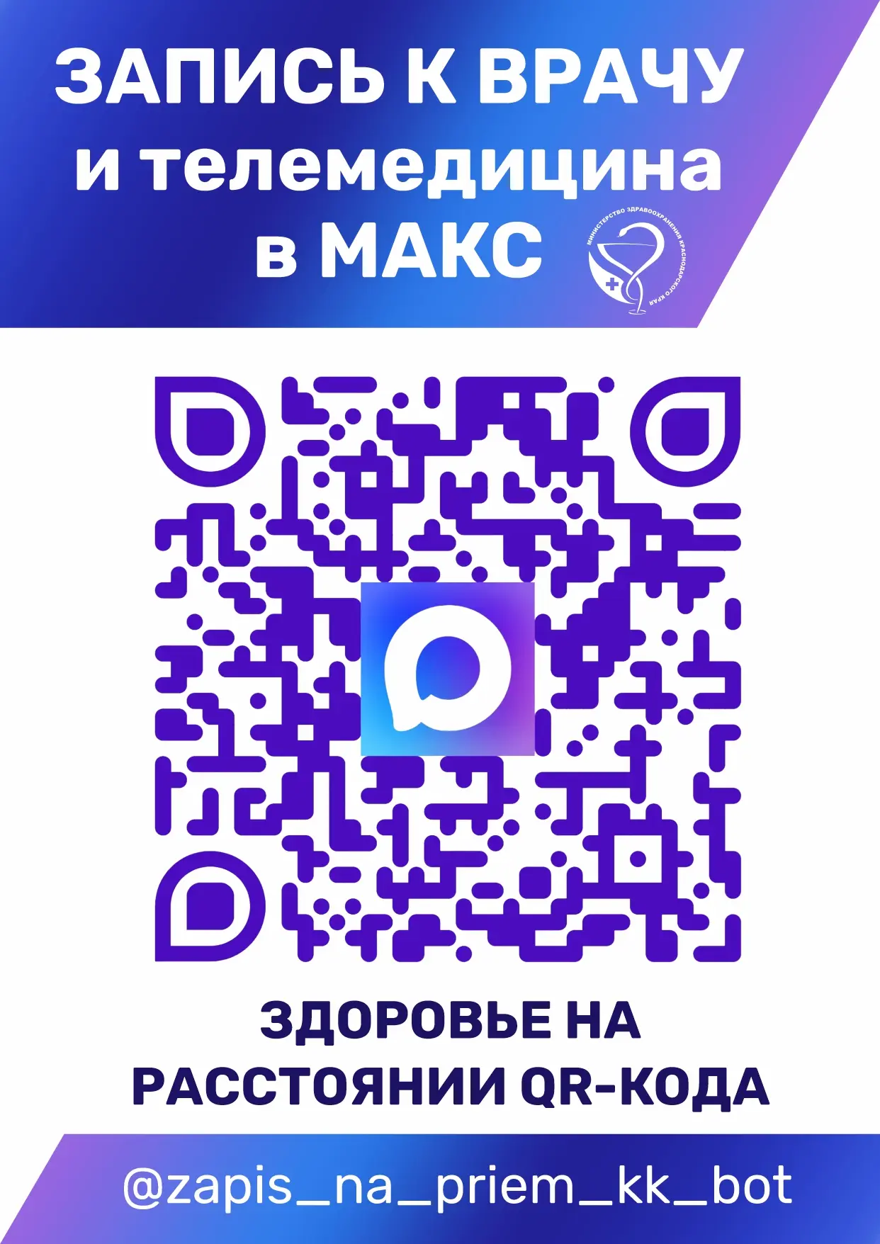 Запись на прием к врачу и телемедицинские консультации через MAX