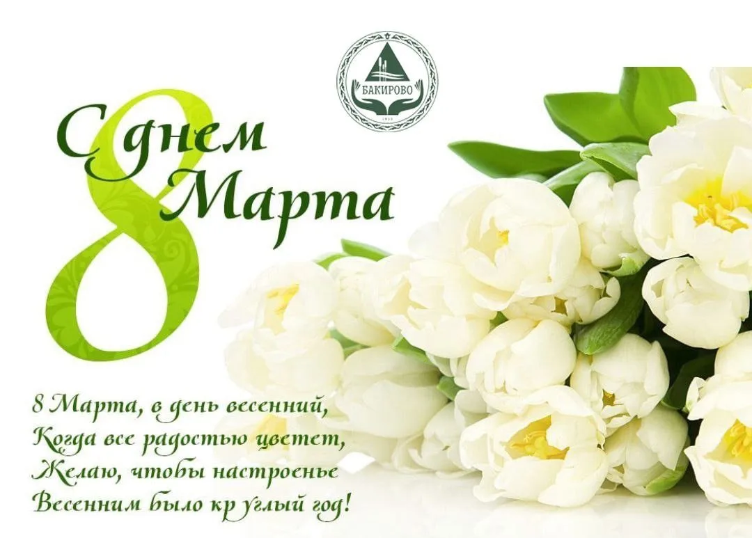 Дорогие женщины!  🌷От имени санатория "Бакирово" мы поздравляем вас с Международным женским днем 8 М