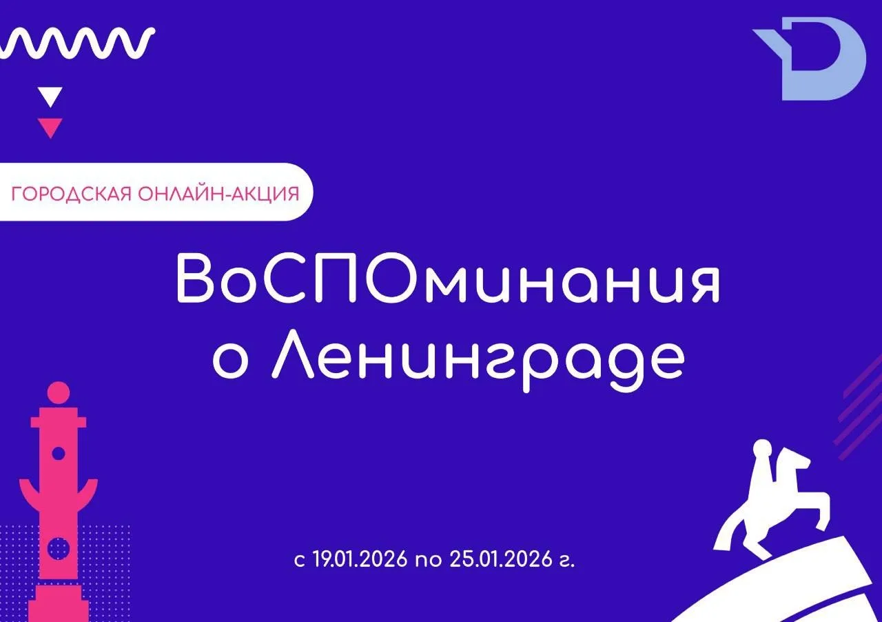 Друзья, приглашаем вас принять участие в городской онлайн-акции «ВоСПОминания о Ленинграде», посвящё