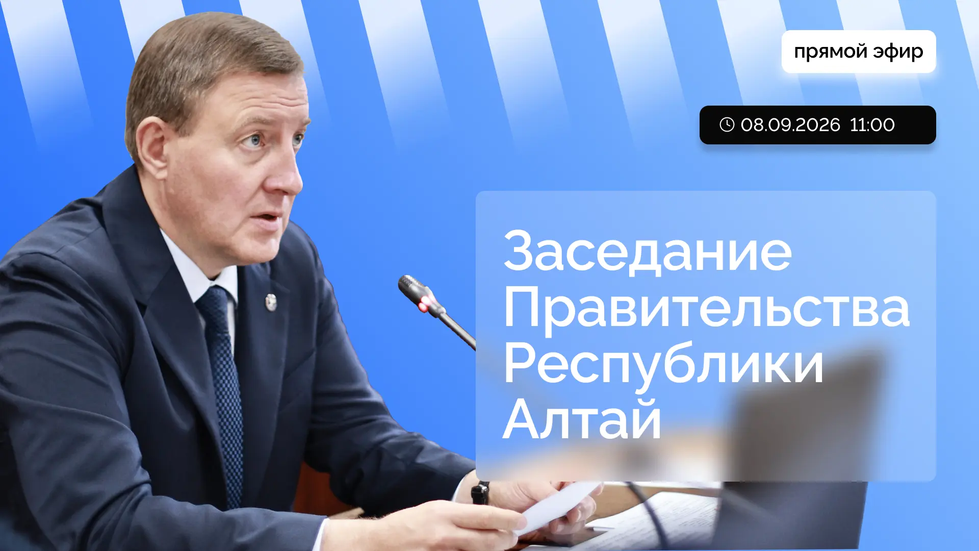 Глава Республики Алтай Андрей Турчак проведет заседание правительства в прямом эфире