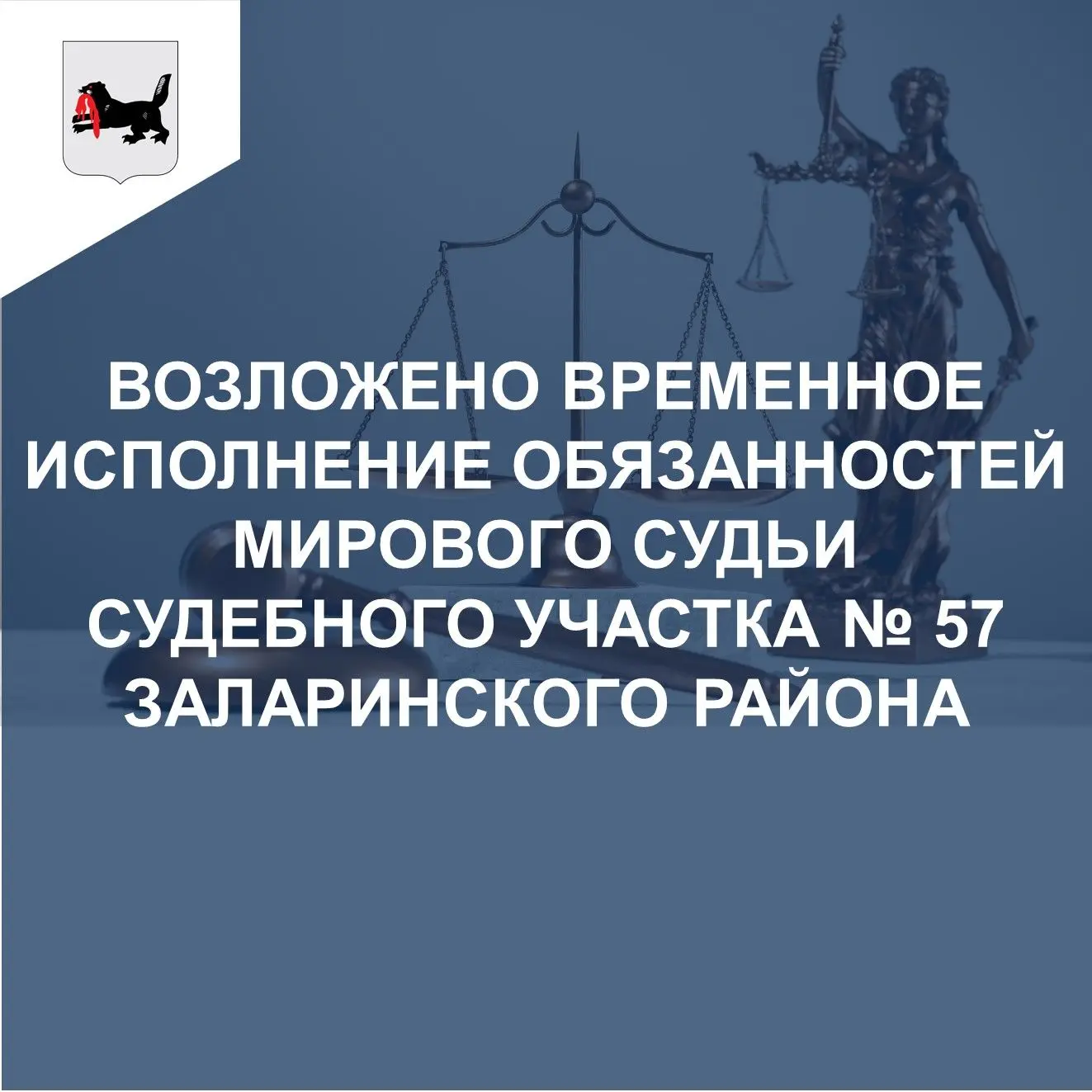 В целях обеспечения деятельности судебного участка № 57 Заларинского района Иркутской о...