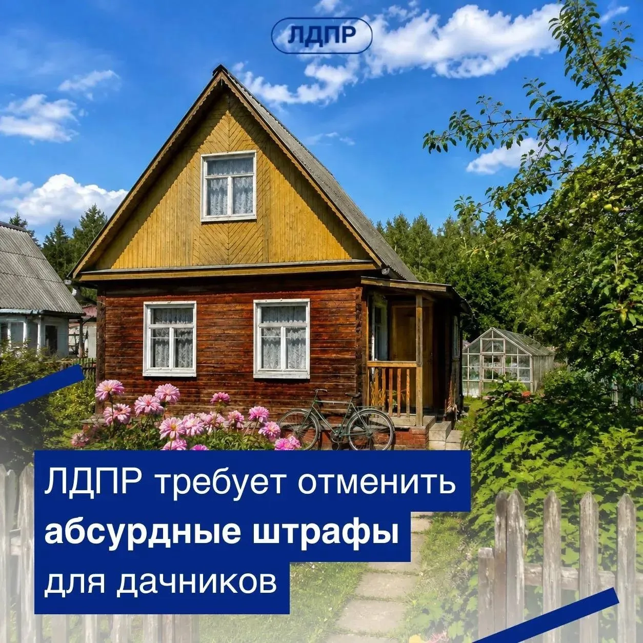 ❗️ЛДПР требует отменить абсурдные штрафы для дачников