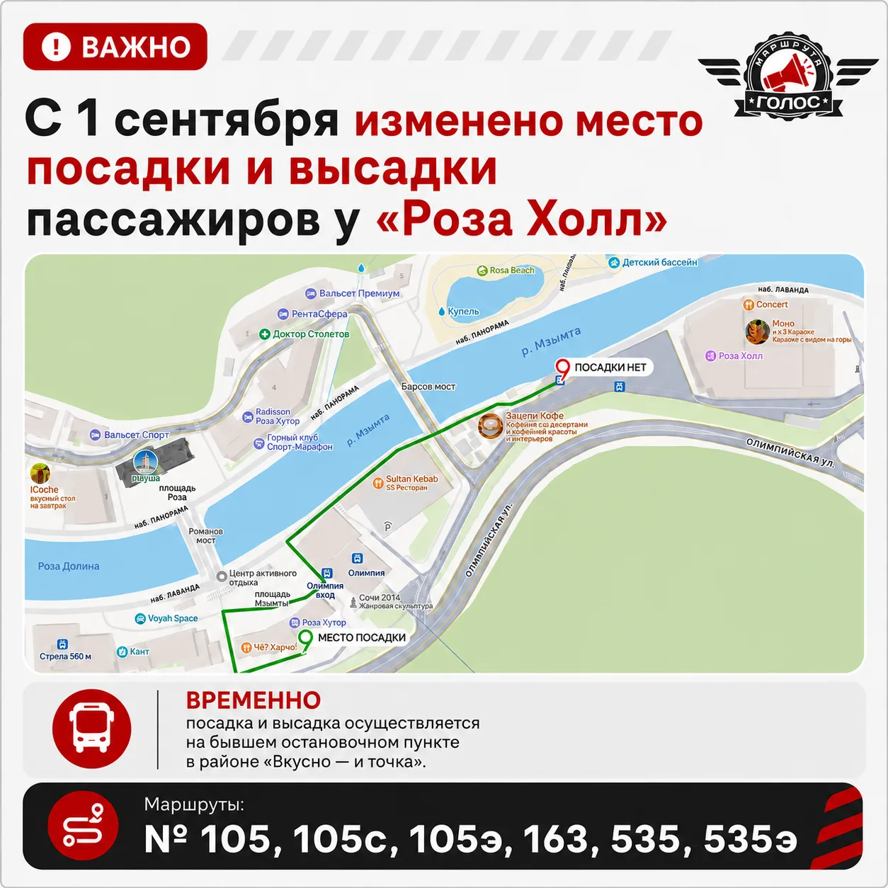 🚧 С 1 сентября изменено место посадки и высадки пассажиров у «Роза Холл»