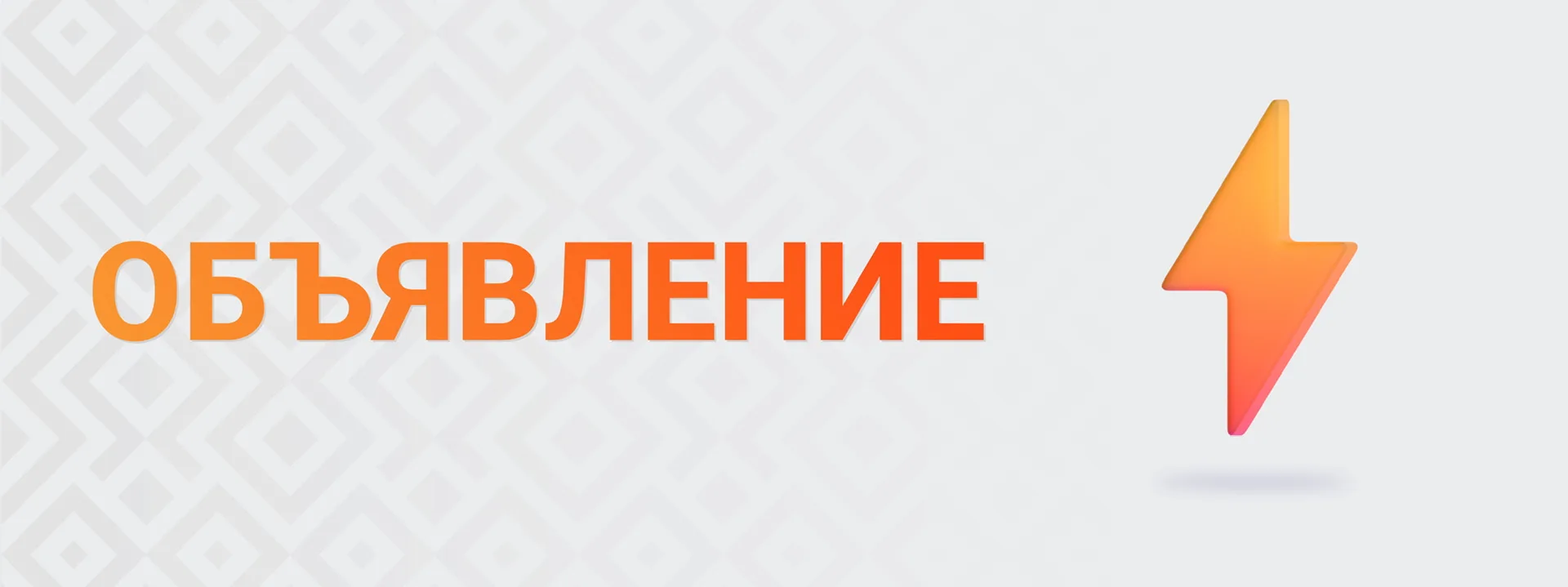 ⚡ Объявление