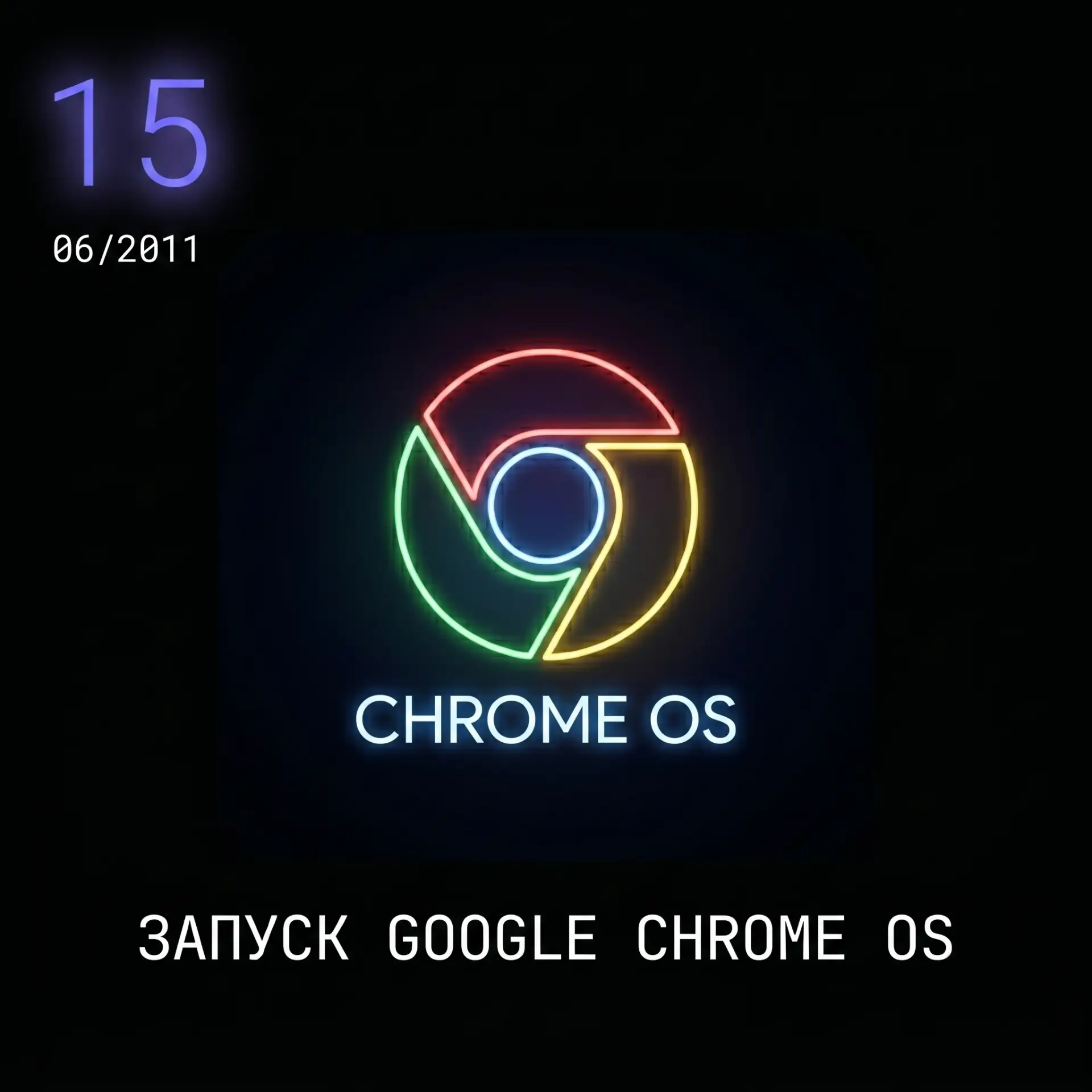 💻 15 июня 2011 года состоялся запуск Google Chrome OS

Отличительной чертой операционной системы от
