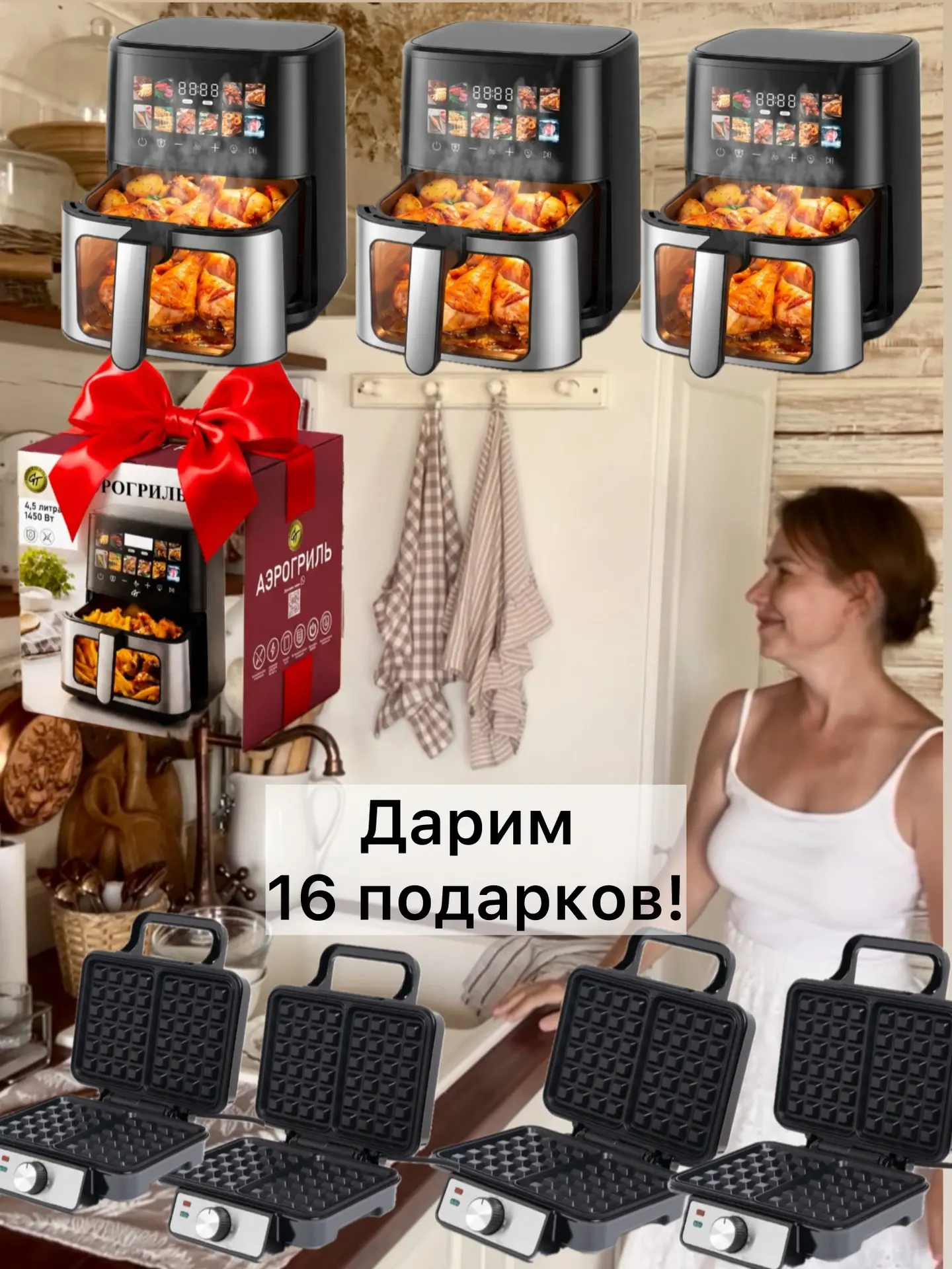 Девочки! Кому подарки? Дарим вафельницы и ваши любимые аэрогрили🔥🔥🔥