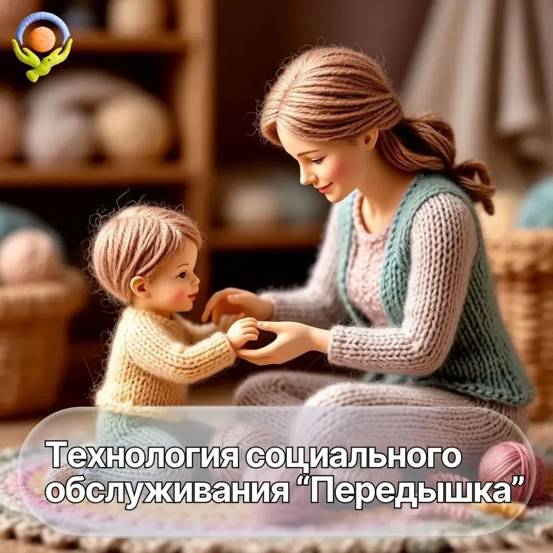 Технология социального обслуживания «Передышка» направлена на предоставление кратковременного отдыха