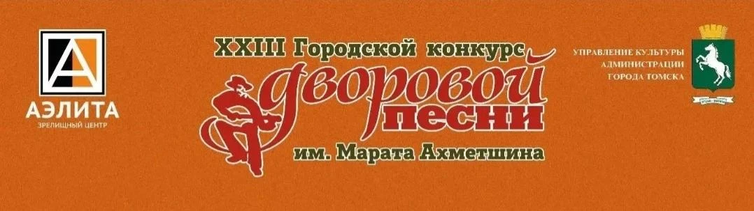 XXIII Конкурс дворовой песни имени Марата Ахметшина выходит на финишную прямую. 5 сентя...