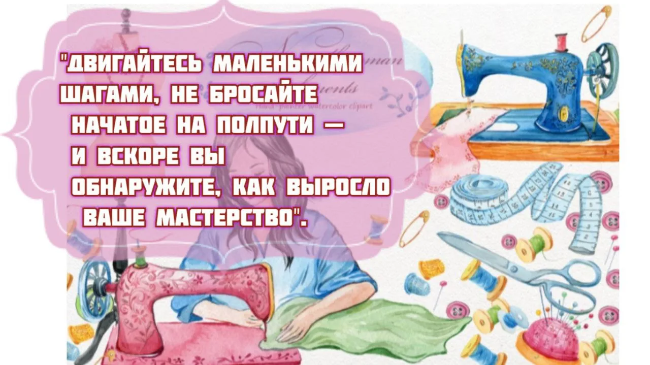 🧵✨Не каждый становится мастером с первого шва.