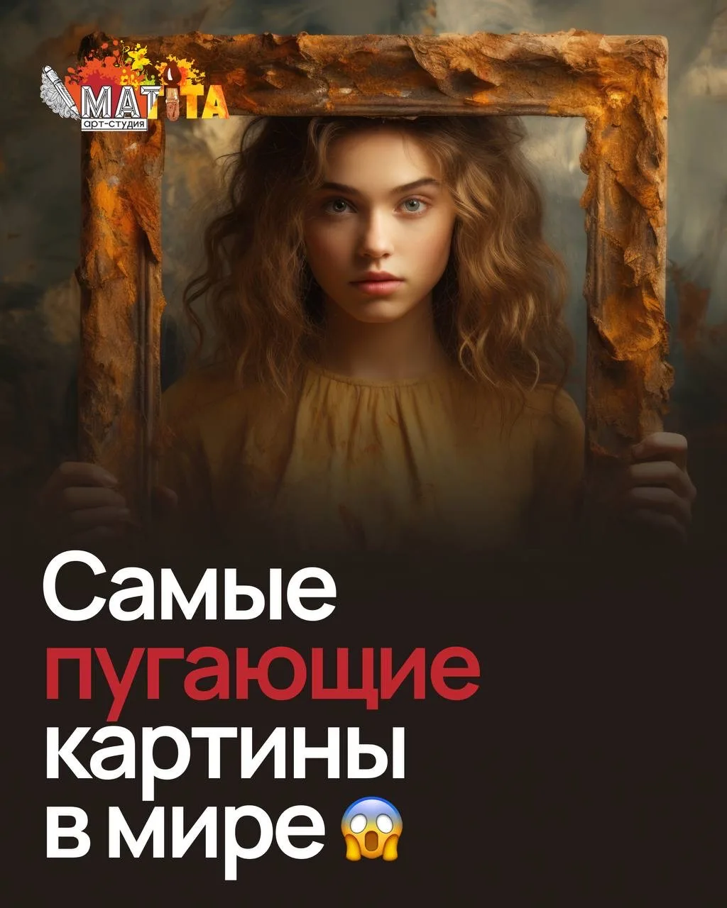 Самые пугающие картины в мире 😱  Порой достаточно одного взгляда на картину, чтобы ощутить сильные э