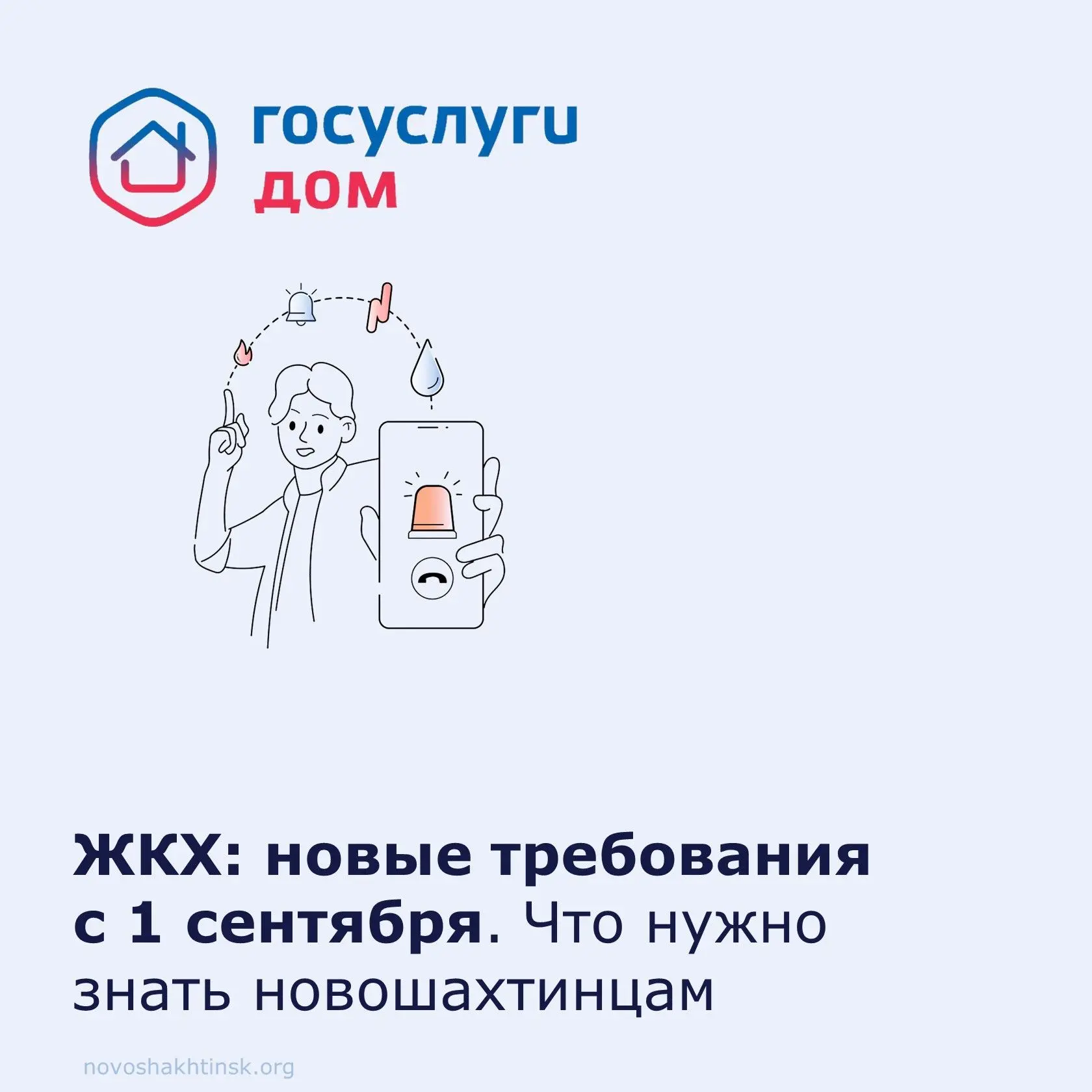Что меняется в ЖКХ для новошахтинцев с 1 сентября: