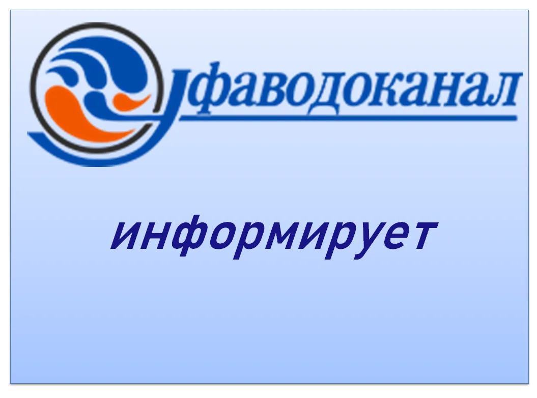 ГУП РБ «Уфаводоканал» регулярно опровергает в медиапространстве сообщения о ненадлежащем качестве пи