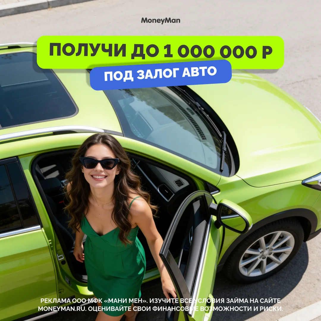 💰 До 1 000 000₽ без продажи вашего авто!