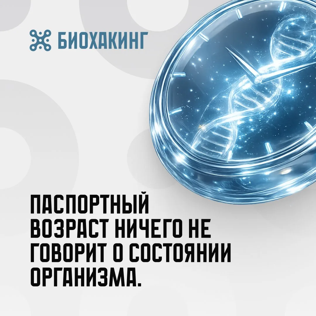 Два человека могут быть ровесниками по паспорту.
Но их организм — нет.

Один в 45 чувствует себя на 