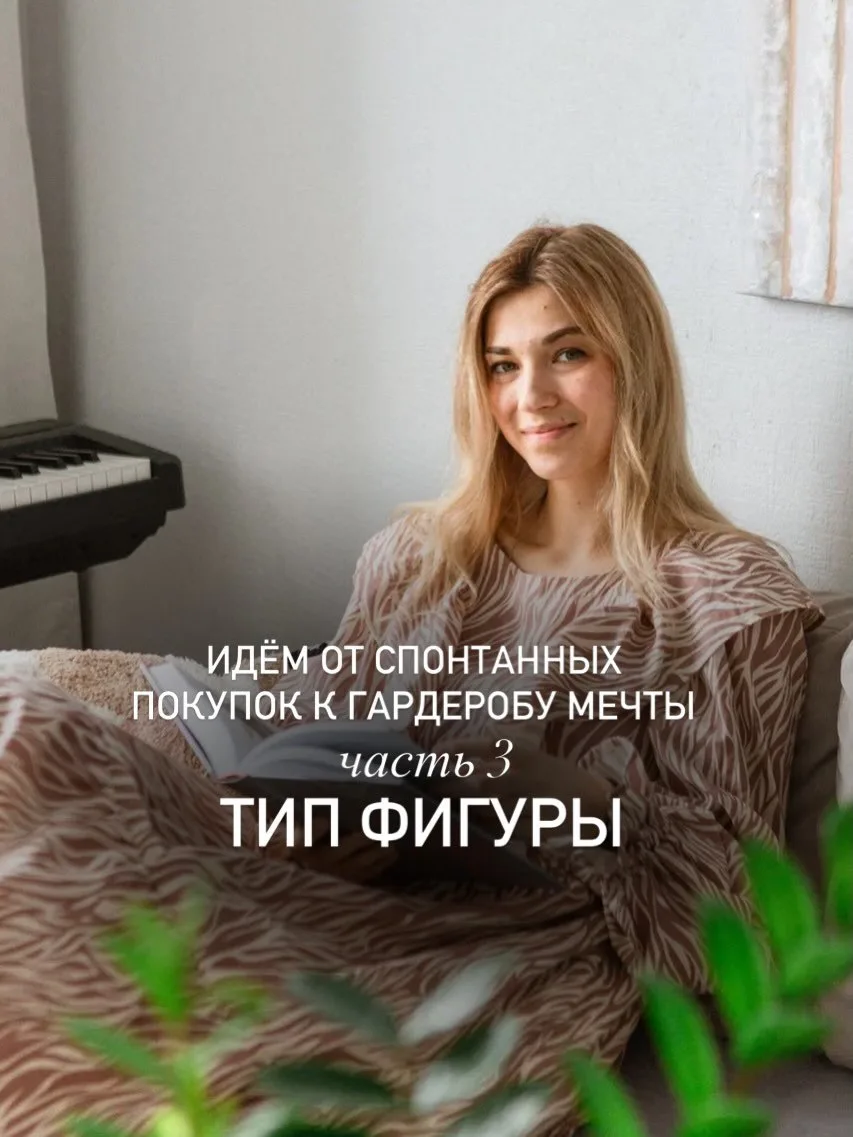 Сегодня продолжим путь от спонтанных покупок в сторону функционального гардероба и опре...