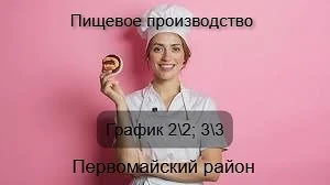 РАБОТА РЯДОМ С ДОМОМ | Первомайский / КСМ 🍰 Пекарь-кондитер (полный цикл) • Чизкейки + сдоба • От за