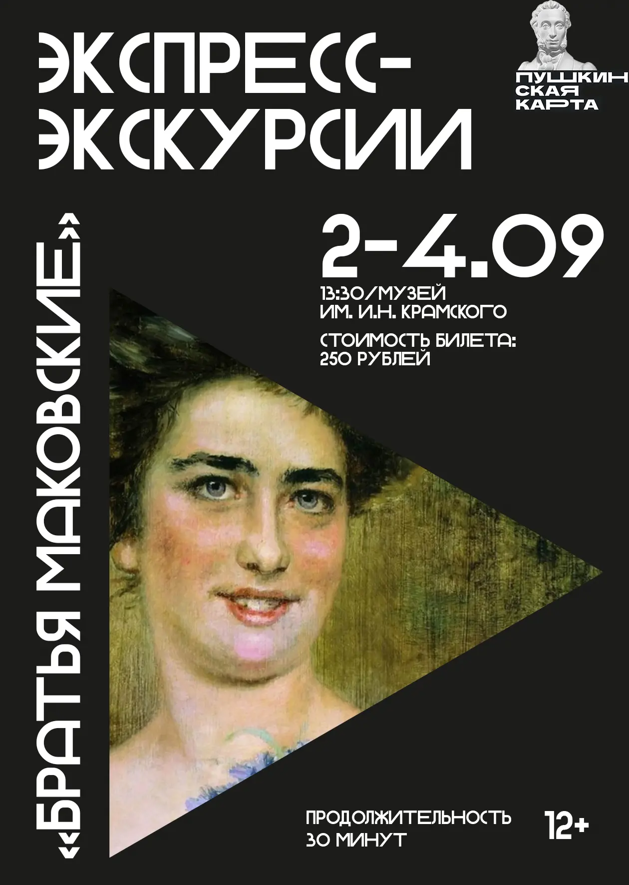 🎭 Экспресс-экскурсия «Братья Маковские» (12+)