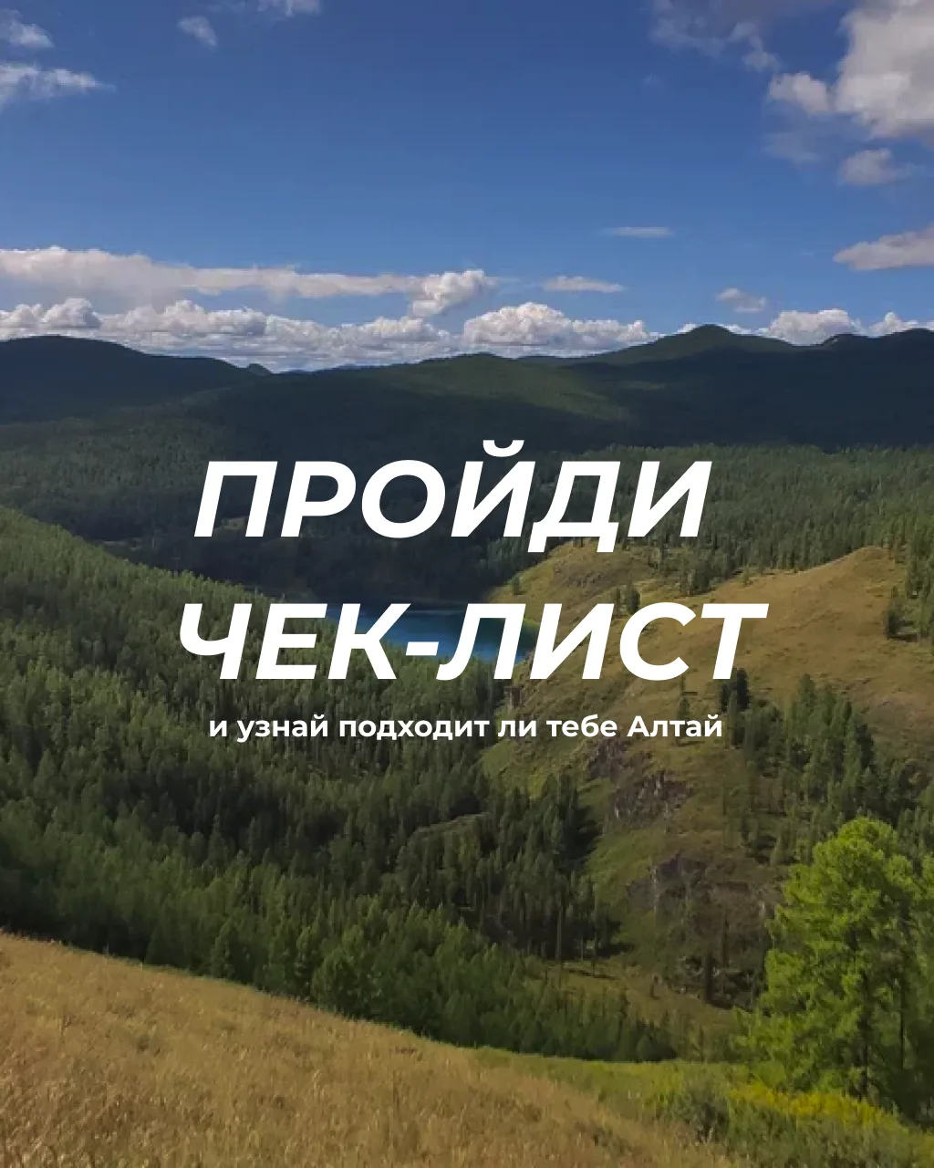 Пройдите короткий чек-лист и узнайте, подходит ли вам Алтай!