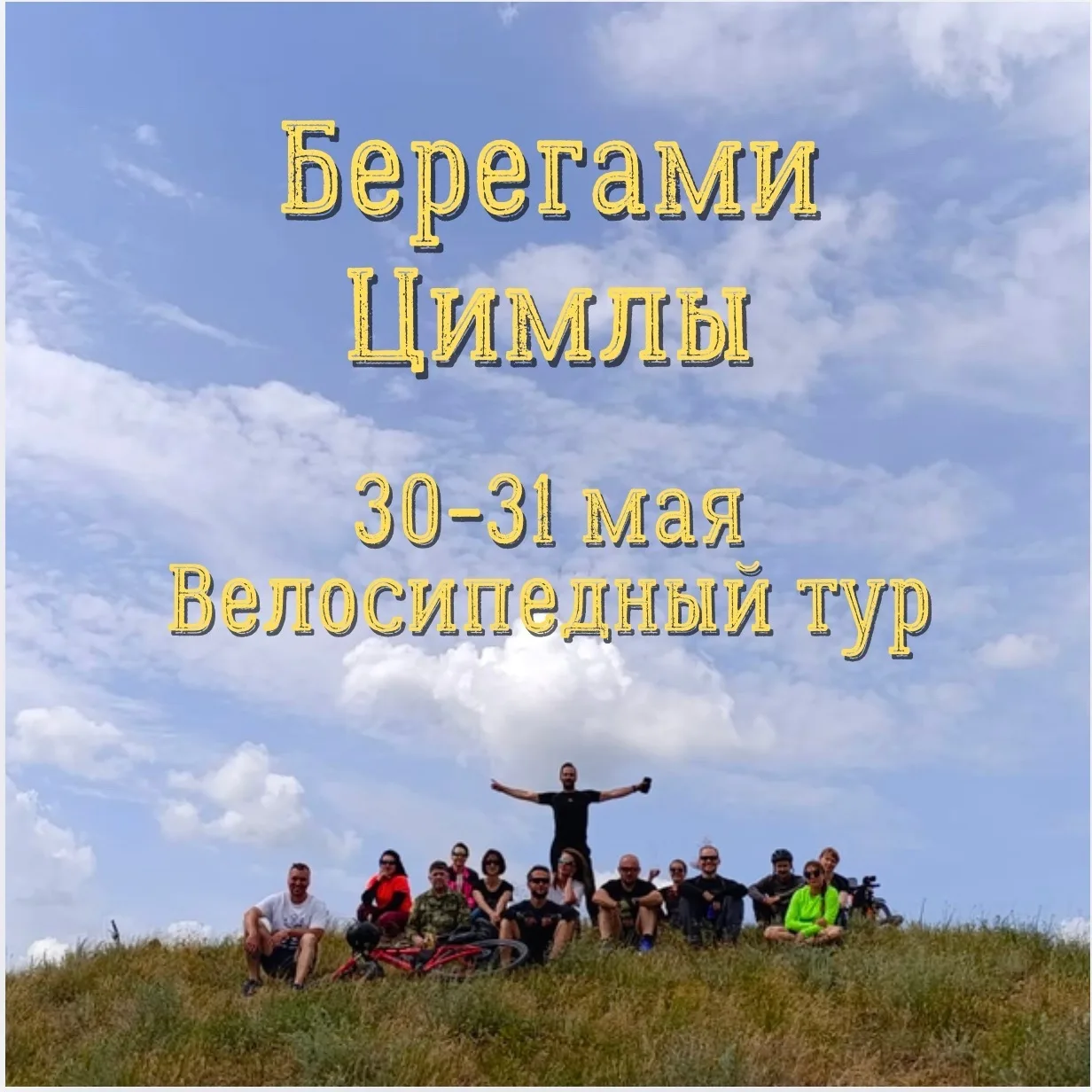 БЕРЕГАМИ ЦИМЛЫ 🚴‍♂🌾