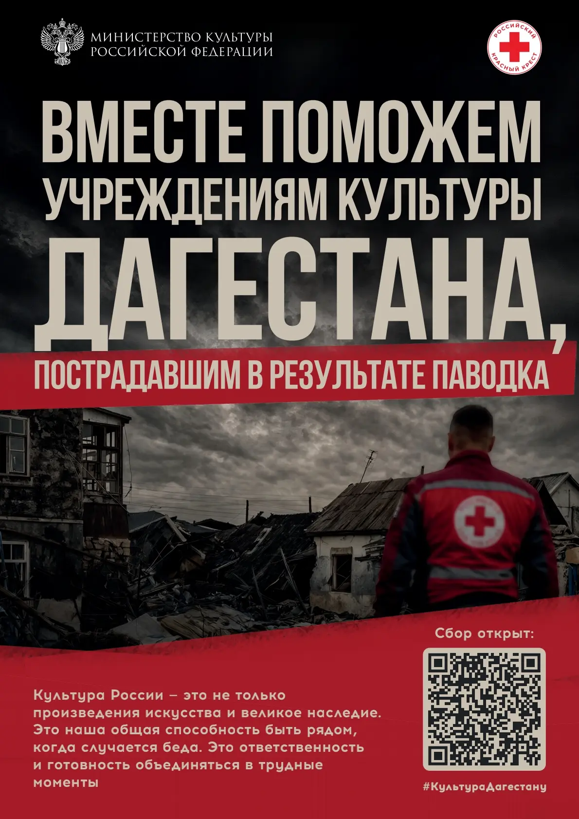 Минкультуры России и Российский Красный Крест запускают благотворительную акцию в подде...