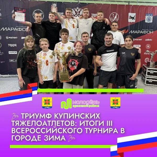 Триумф купинских тяжелоатлетов: итоги III Всероссийского турнира в городе Зима