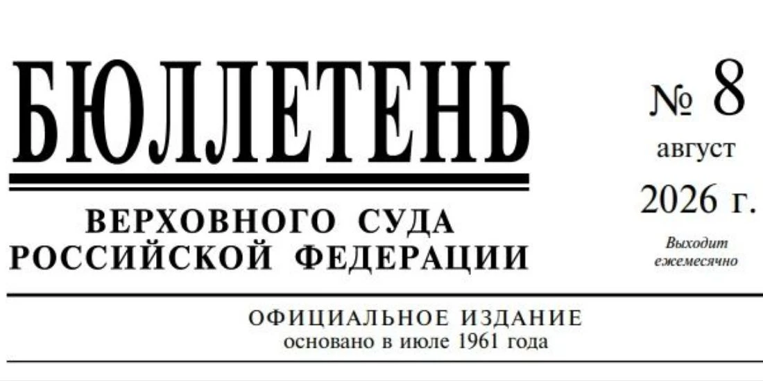 Опубликован Бюллетень Верховного Суда Российской Федерации № 8 (2026)