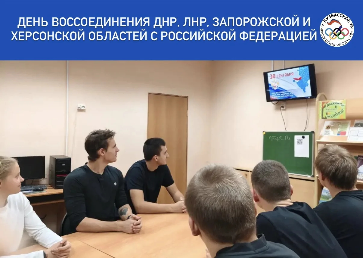 30 сентября — День воссоединения ДНР, ЛНР, Запорожской и Херсонской областей с Российск...