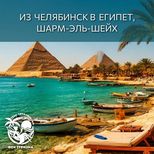 Из Челябинска в Египет, Шарм-эль-Шейх