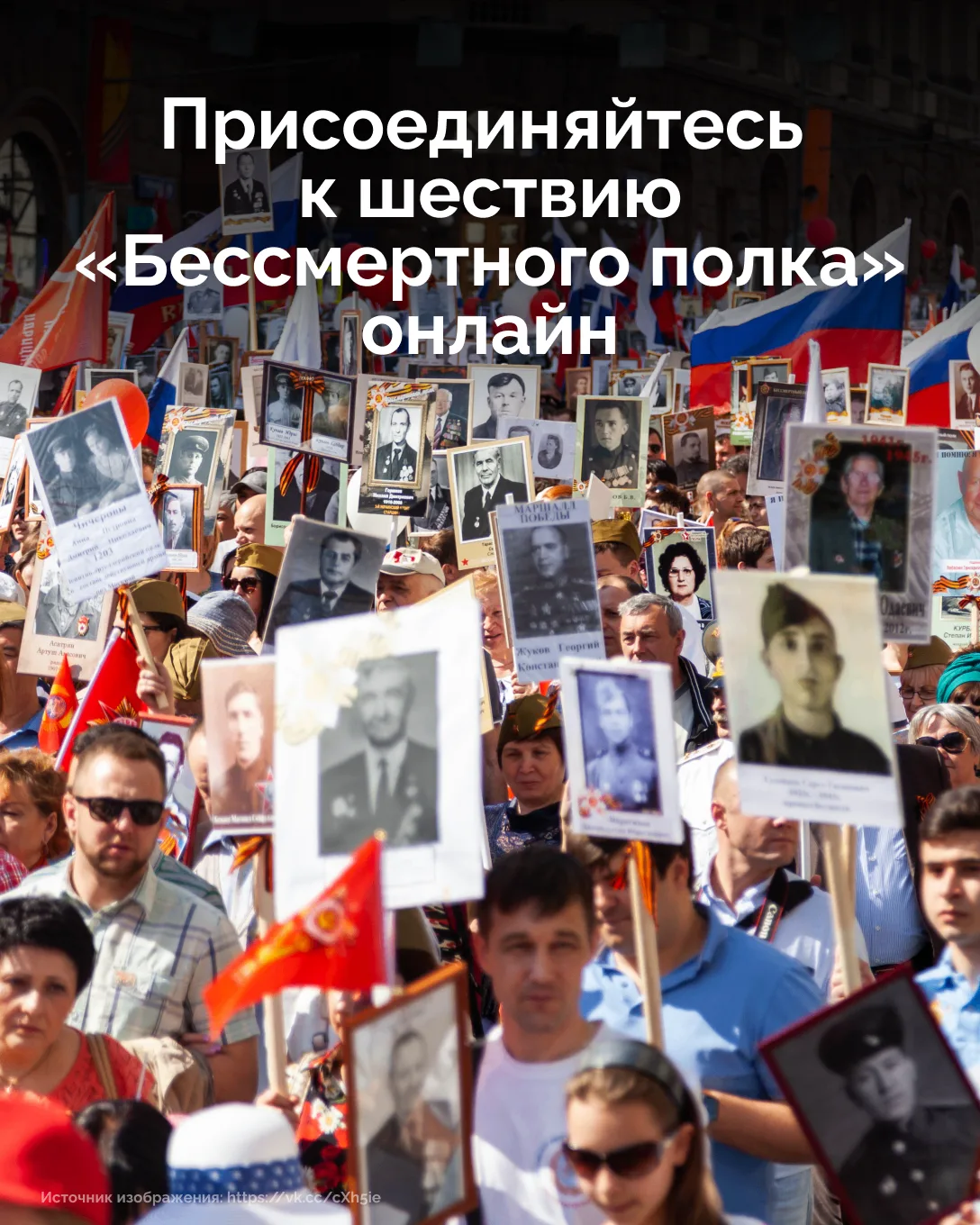 🔊⭐ Присоединяйтесь к «Бессмертному полку» онлайн!
