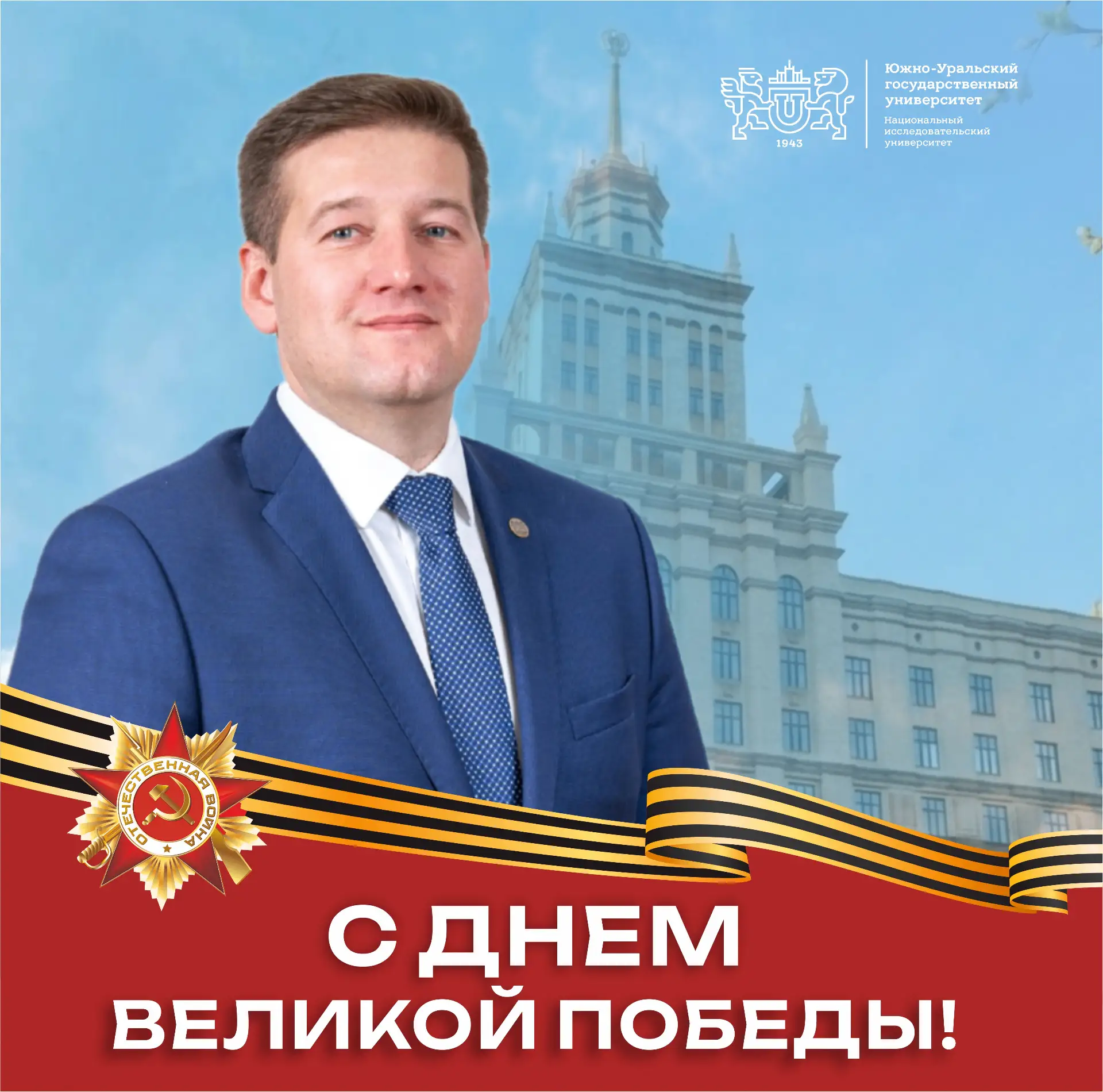 Поздравление ректора ЮУрГУ Александра Вагнера с Днем Победы