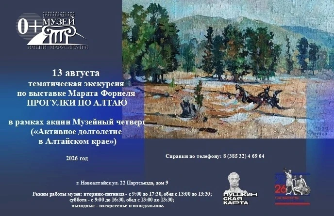 Акция Музейный четверг ("Активное долголетие в Алтайском крае") (13 августа)
📌
Приглашаем на темати